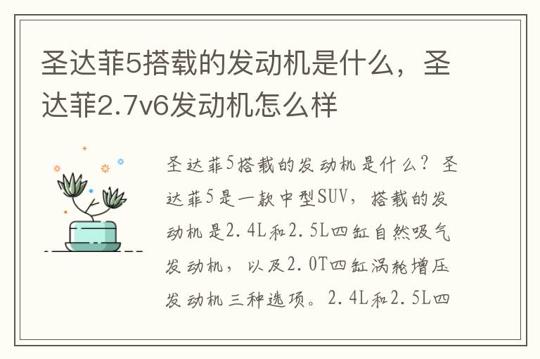 圣达菲5搭载的发动机是什么，圣达菲2.7v6发动机怎么样