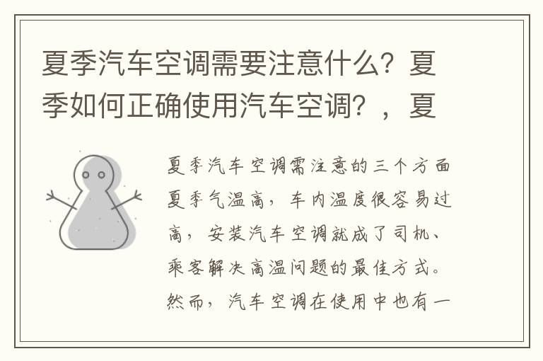 夏季汽车空调需要注意什么？夏季如何正确使用汽车空调？，夏季 汽车 空调