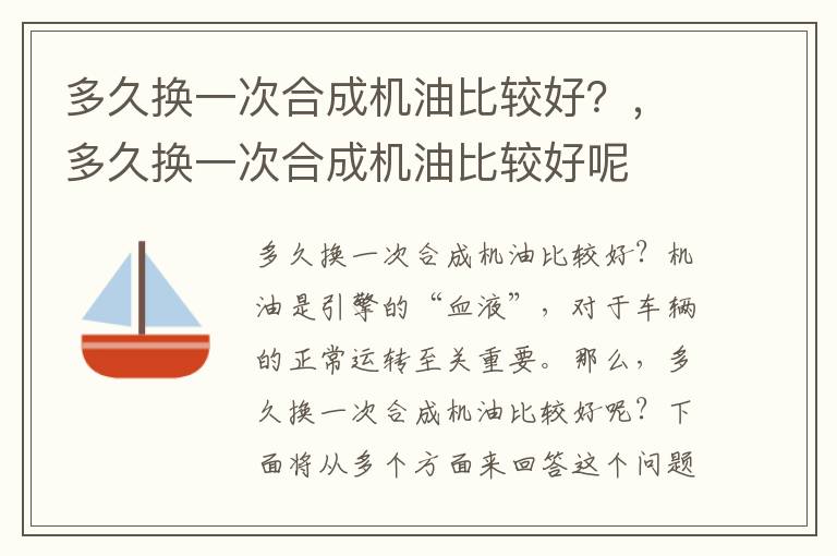 多久换一次合成机油比较好？，多久换一次合成机油比较好呢