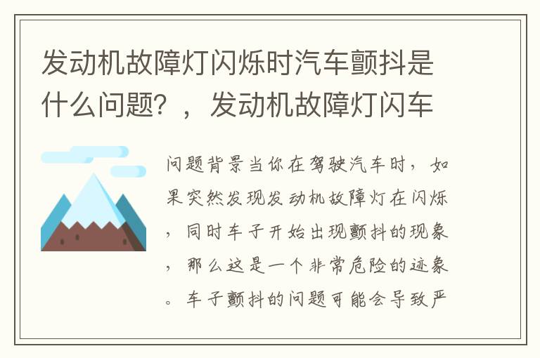 发动机故障灯闪烁时汽车颤抖是什么问题?,发动机故障灯闪车子抖动