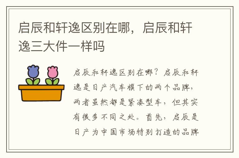 启辰和轩逸区别在哪，启辰和轩逸三大件一样吗