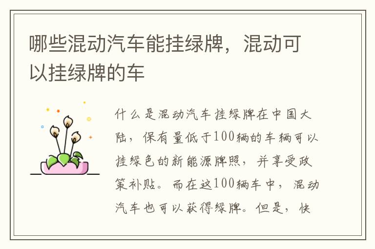 哪些混动汽车能挂绿牌，混动可以挂绿牌的车