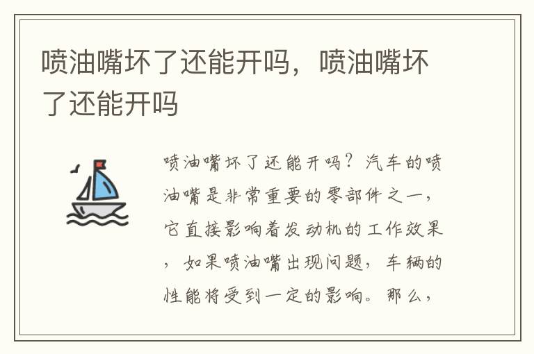 喷油嘴坏了还能开吗，喷油嘴坏了还能开吗