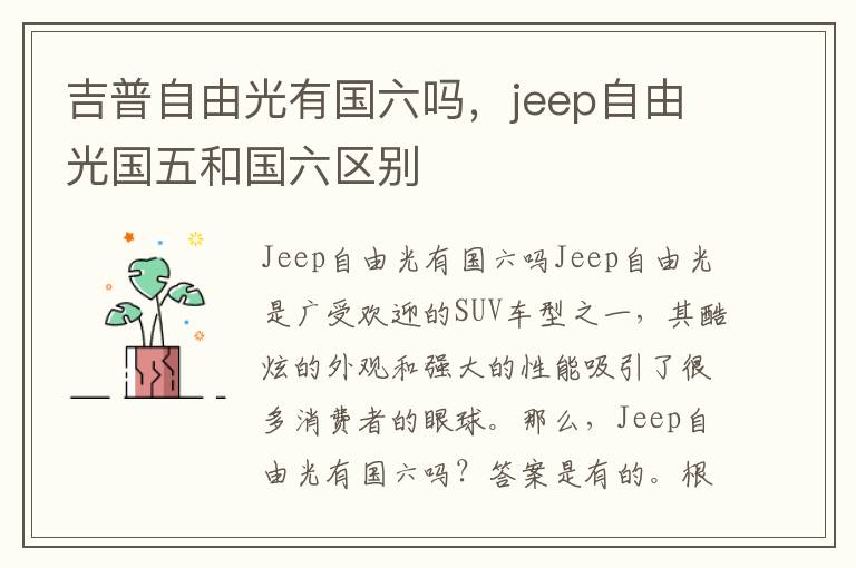 吉普自由光有国六吗，jeep自由光国五和国六区别