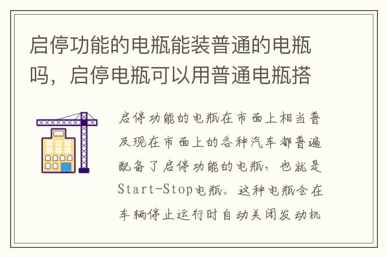 启停功能的电瓶能装普通的电瓶吗，启停电瓶可以用普通电瓶搭电吗