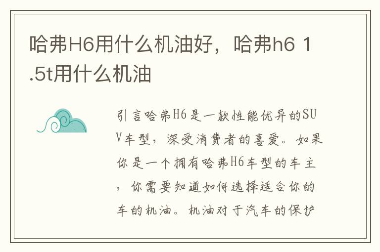 哈弗H6用什么机油好，哈弗h6 1.5t用什么机油