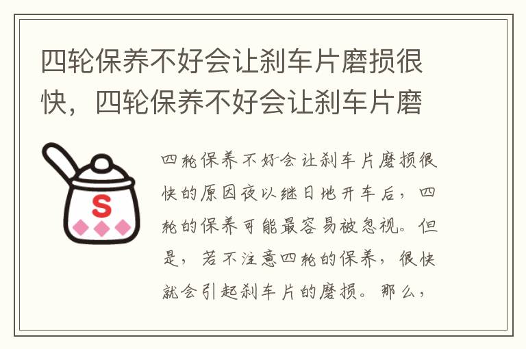 四轮保养不好会让刹车片磨损很快，四轮保养不好会让刹车片磨损很快吗