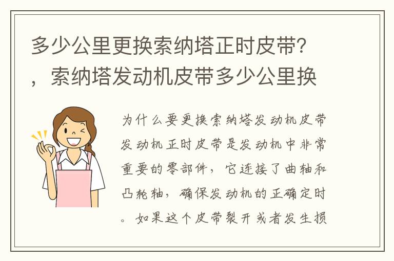 多少公里更换索纳塔正时皮带？，索纳塔发动机皮带多少公里换