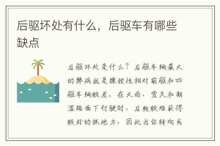 后驱坏处有什么，后驱车有哪些缺点