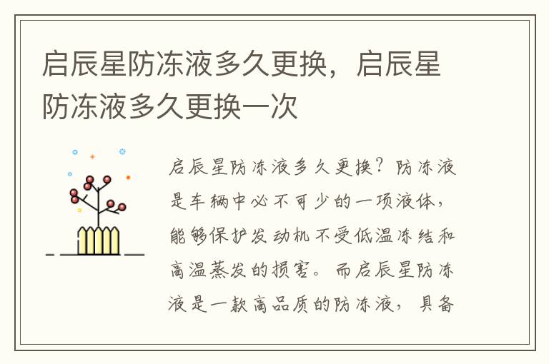 启辰星防冻液多久更换，启辰星防冻液多久更换一次