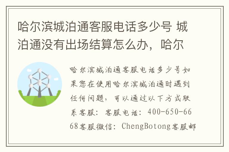 哈尔滨城泊通客服电话多少号 城泊通没有出场结算怎么办，哈尔滨城泊通合法吗