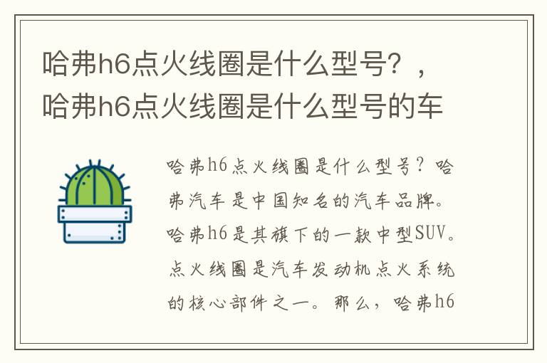哈弗h6点火线圈是什么型号？，哈弗h6点火线圈是什么型号的车