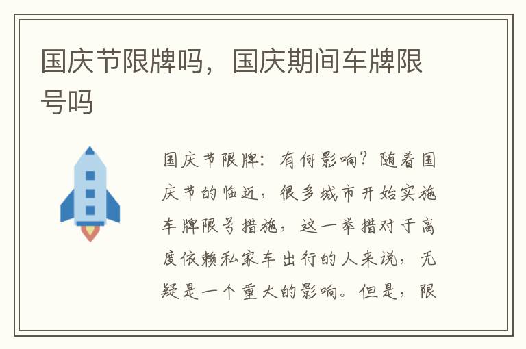 国庆节限牌吗，国庆期间车牌限号吗