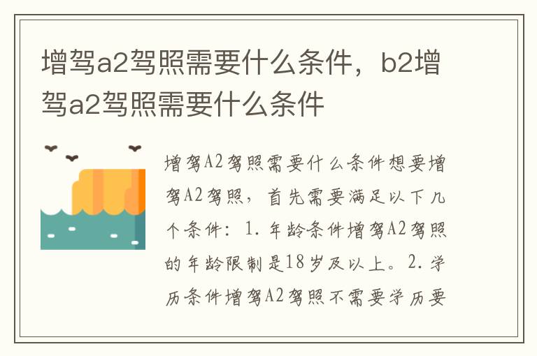 增驾a2驾照需要什么条件，b2增驾a2驾照需要什么条件