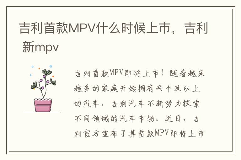 吉利首款MPV什么时候上市，吉利 新mpv