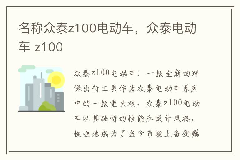 名称众泰z100电动车，众泰电动车 z100