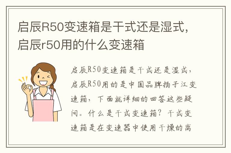 启辰R50变速箱是干式还是湿式，启辰r50用的什么变速箱