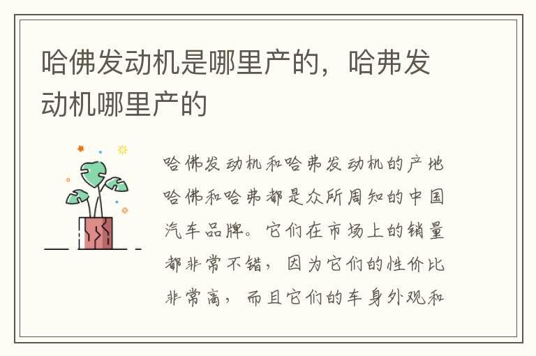 哈佛发动机是哪里产的，哈弗发动机哪里产的