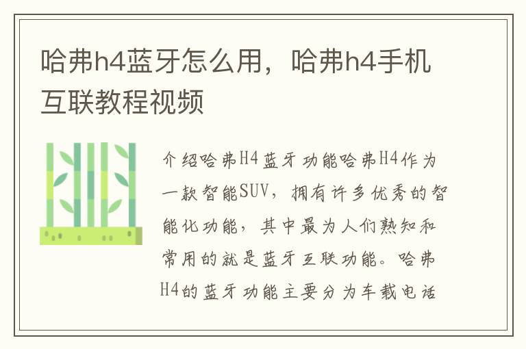 哈弗h4蓝牙怎么用，哈弗h4手机互联教程视频