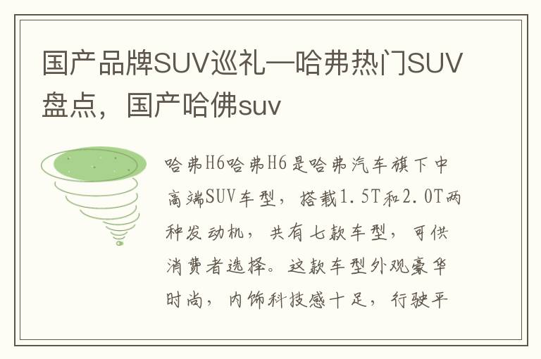 国产品牌SUV巡礼—哈弗热门SUV盘点，国产哈佛suv