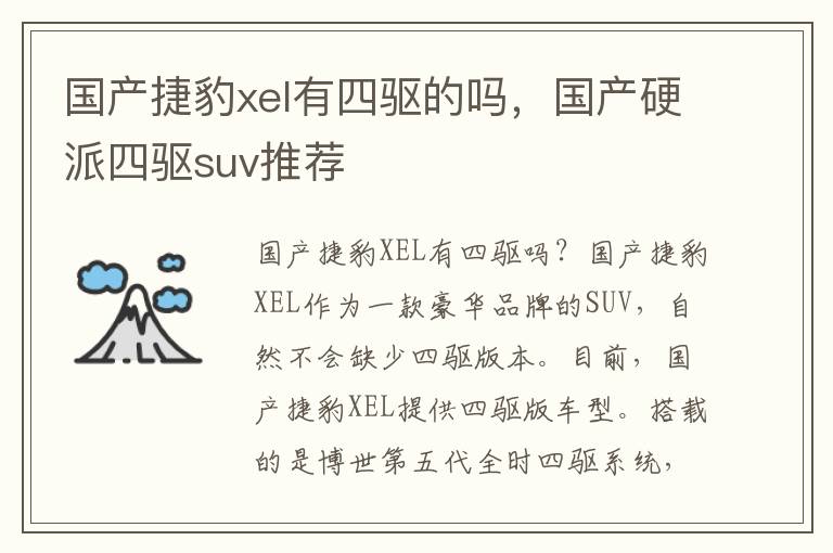 国产捷豹xel有四驱的吗，国产硬派四驱suv推荐