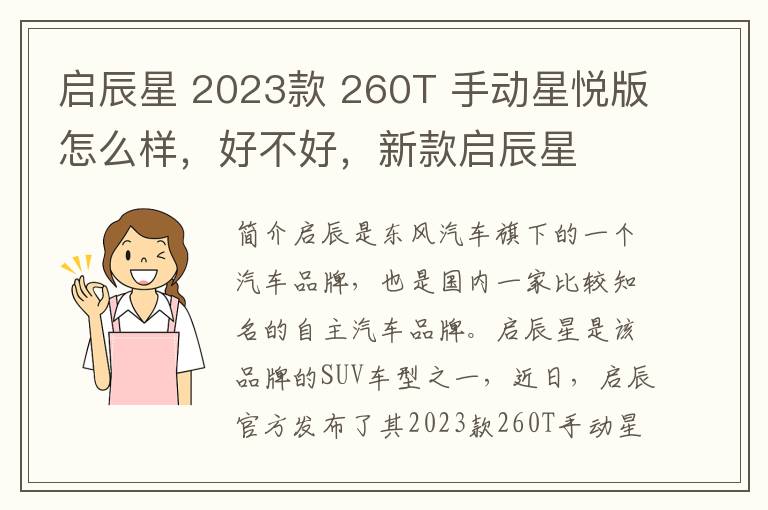 启辰星 2023款 260T 手动星悦版怎么样，好不好，新款启辰星