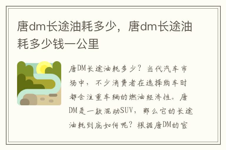 唐dm长途油耗多少，唐dm长途油耗多少钱一公里