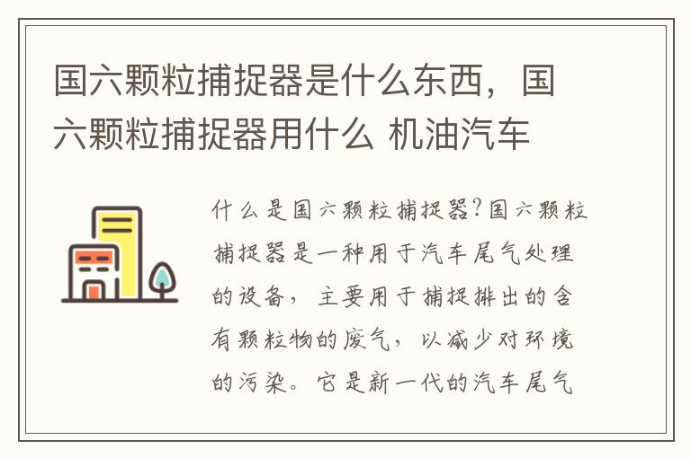 国六颗粒捕捉器是什么东西，国六颗粒捕捉器用什么 机油汽车