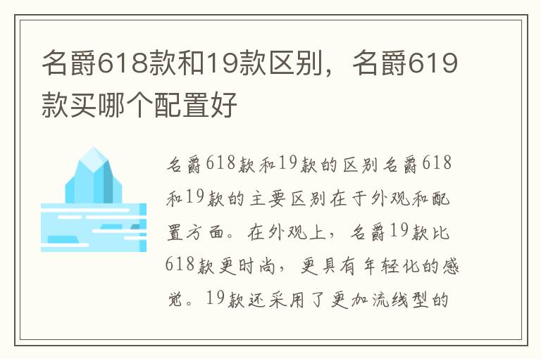 名爵618款和19款区别，名爵619款买哪个配置好