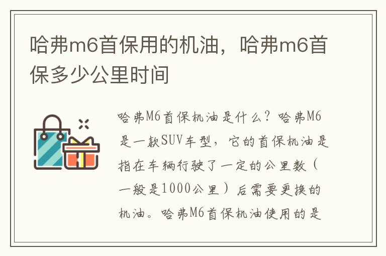 哈弗m6首保用的机油，哈弗m6首保多少公里时间