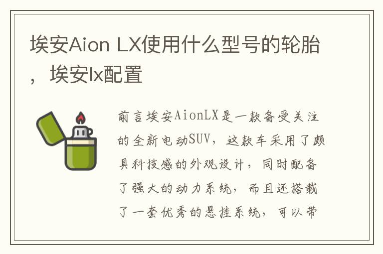 埃安Aion LX使用什么型号的轮胎，埃安lx配置