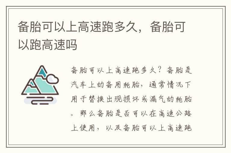 备胎可以上高速跑多久，备胎可以跑高速吗