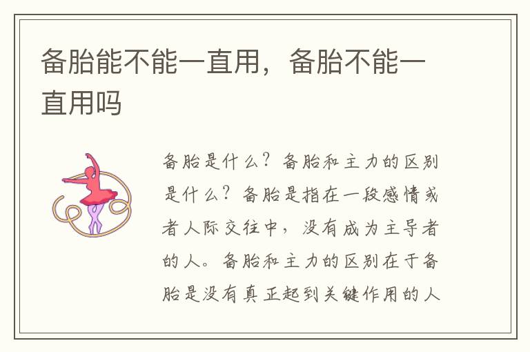 备胎能不能一直用，备胎不能一直用吗