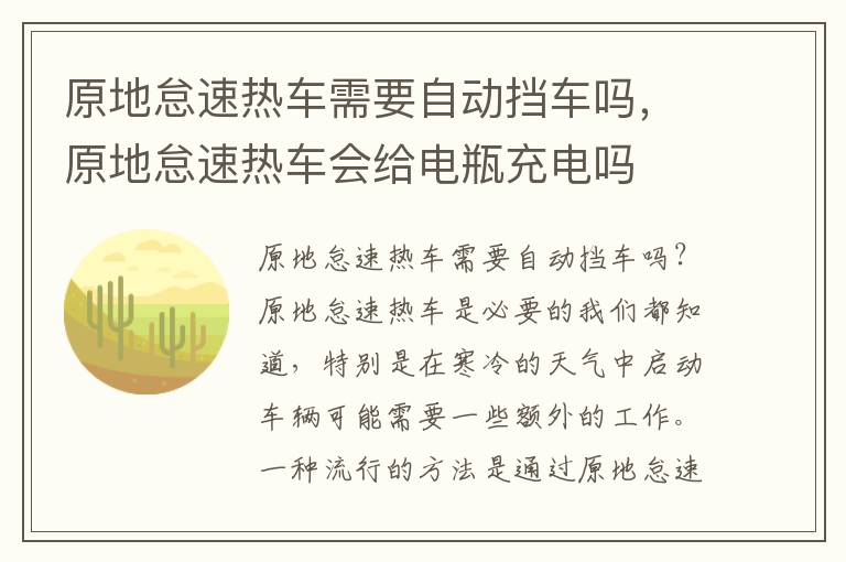 原地怠速热车需要自动挡车吗,原地怠速热车会给电瓶充电吗