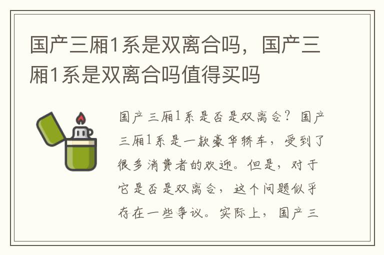 国产三厢1系是双离合吗，国产三厢1系是双离合吗值得买吗
