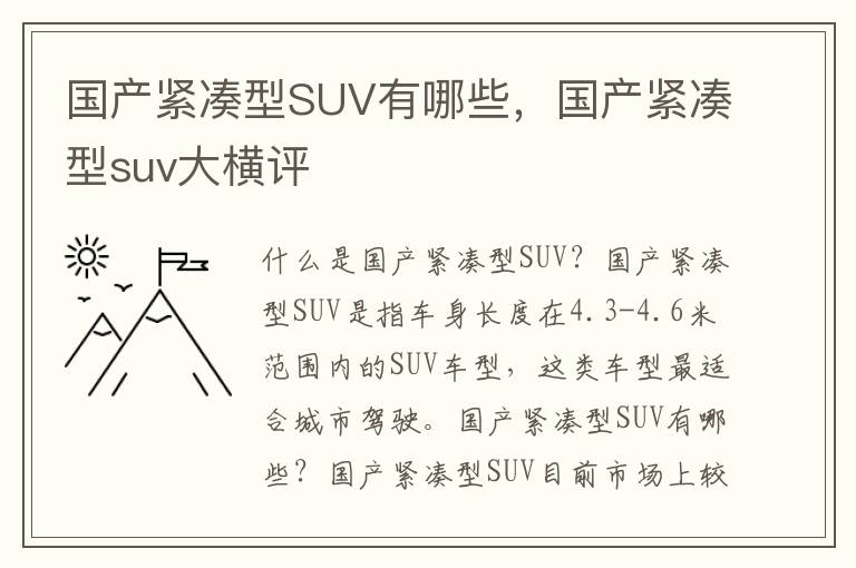 国产紧凑型SUV有哪些，国产紧凑型suv大横评