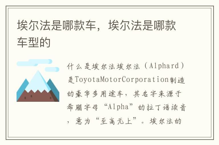埃尔法是哪款车，埃尔法是哪款车型的