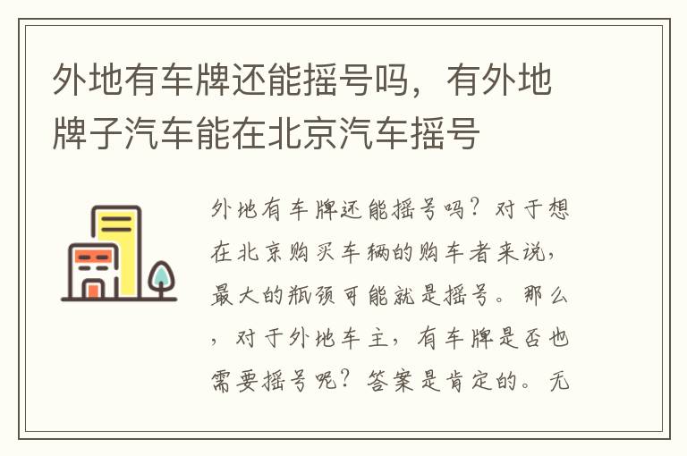 外地有车牌还能摇号吗，有外地牌子汽车能在北京汽车摇号