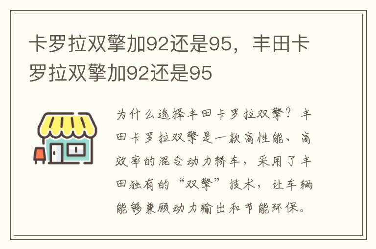 卡罗拉双擎加92还是95,丰田卡罗拉双擎加92还是95