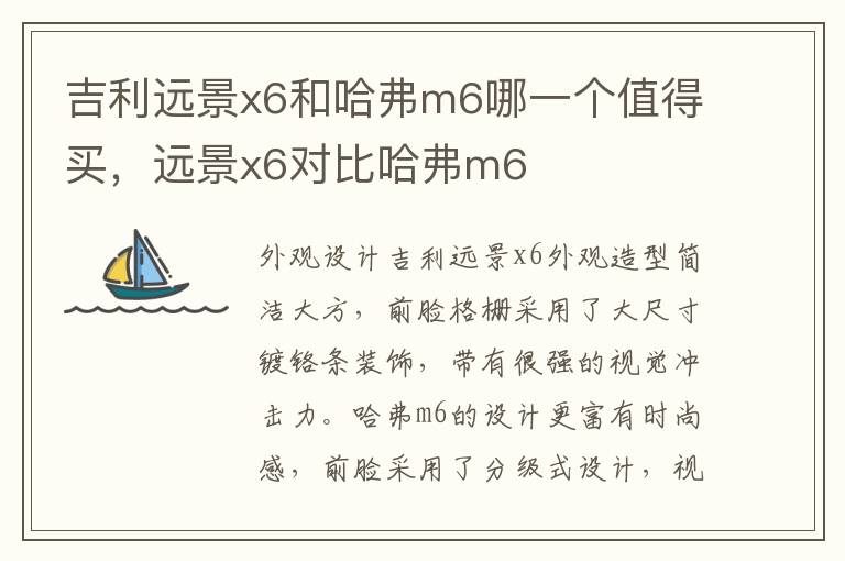 吉利远景x6和哈弗m6哪一个值得买，远景x6对比哈弗m6