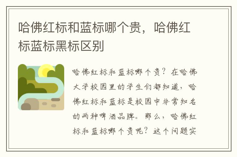 哈佛红标和蓝标哪个贵，哈佛红标蓝标黑标区别