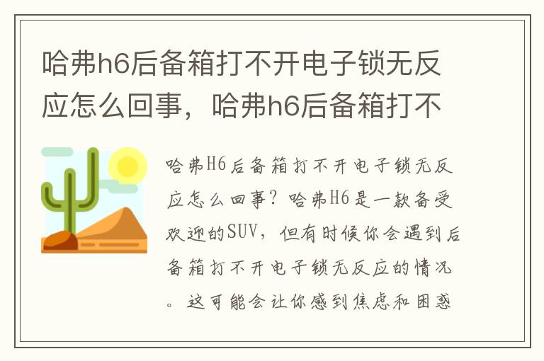 哈弗h6后备箱打不开电子锁无反应怎么回事，哈弗h6后备箱打不开电子锁无反应门锁有东西怎么处理