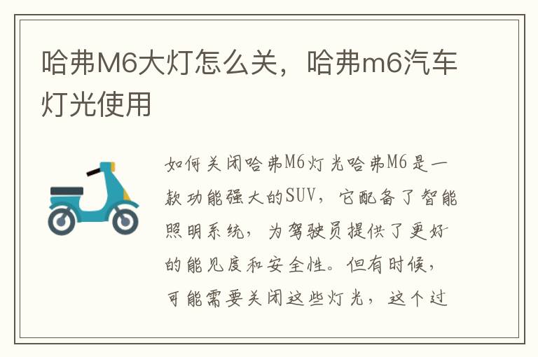 哈弗M6大灯怎么关，哈弗m6汽车灯光使用