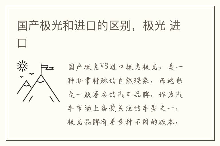 国产极光和进口的区别，极光 进口