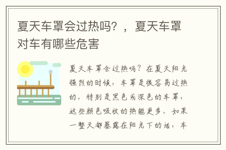 夏天车罩会过热吗？，夏天车罩对车有哪些危害