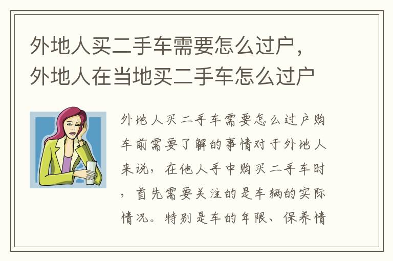 外地人买二手车需要怎么过户，外地人在当地买二手车怎么过户