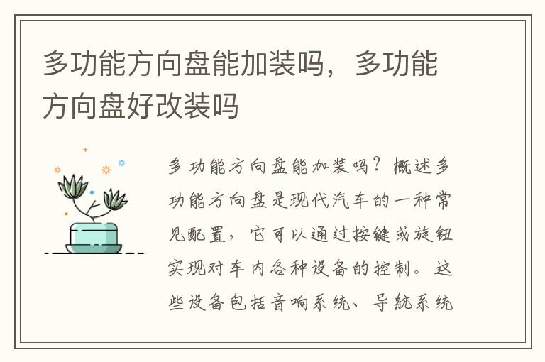 多功能方向盘能加装吗，多功能方向盘好改装吗