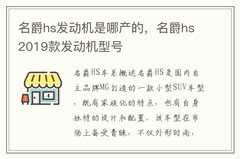名爵hs发动机是哪产的，名爵hs2019款发动机型号