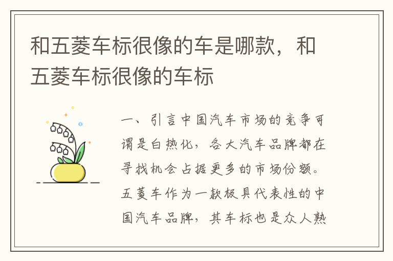 和五菱车标很像的车是哪款，和五菱车标很像的车标