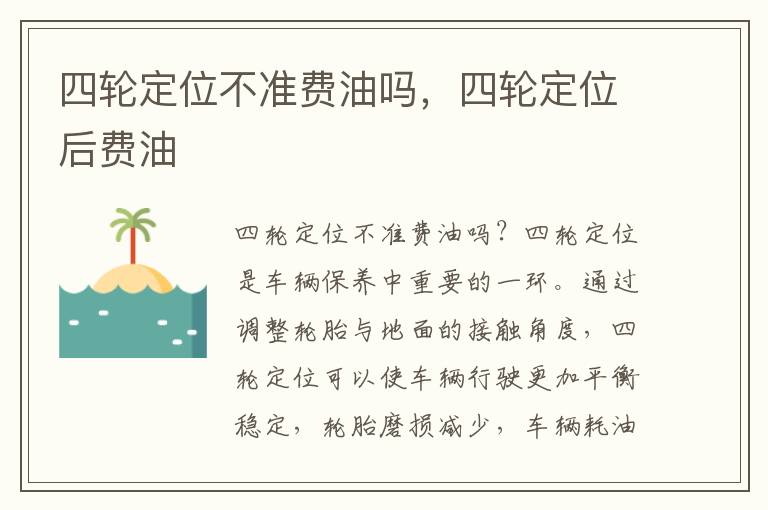 四轮定位不准费油吗，四轮定位后费油